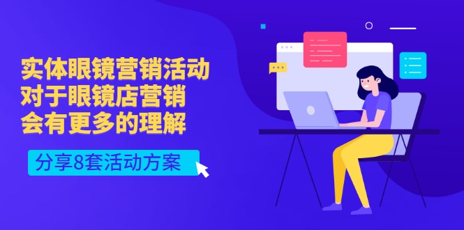 【副业项目3528期】实体眼镜8套营销活动方案（眼镜店怎么营销推广）-易学副业