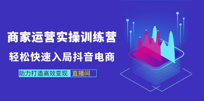 【副业项目3531期】新手怎么入局抖音电商（实体店怎么做抖音直播）-易学副业