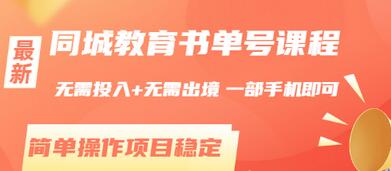【副业项目3533期】同城教育书单号项目：无需投入+无需出境， 一部手机即可 （2022用手机挣钱的副业）-易学副业