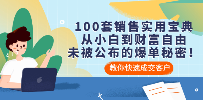 【副业项目3537期】100套销售实用宝典（如何快速成交客户）-易学副业