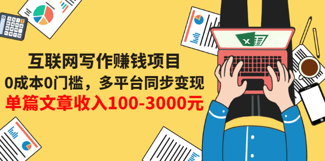 【副业项目3547期】普通人也能靠写作赚钱：0成本0门槛，多平台同步变现，单篇文章收入100-3000元-易学副业