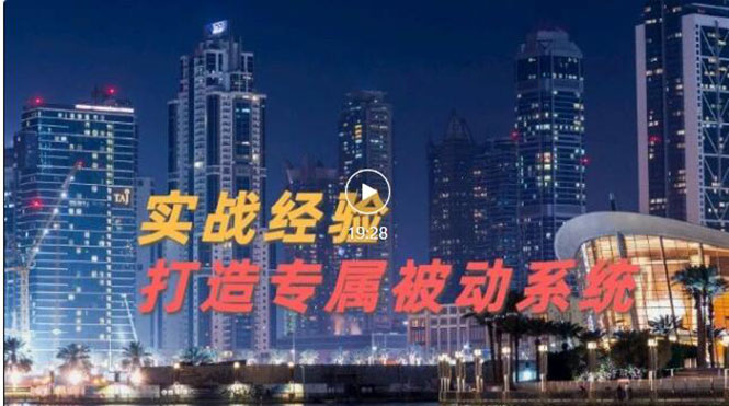 【副业项目3552期】如何做被动引流：9年引流实战经验，0基础教你建立专属引流系统-易学副业