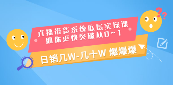 【副业项目3560期】直播带货系统底层实操课（直播带货怎么做起来）-易学副业