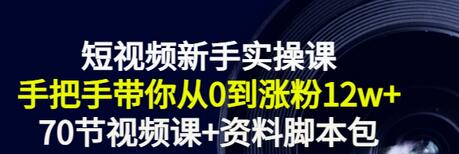 【副业项目3562期】短视频新手实操课：新手做短视频的整个步骤，手把手带你从0到涨粉12w+-易学副业