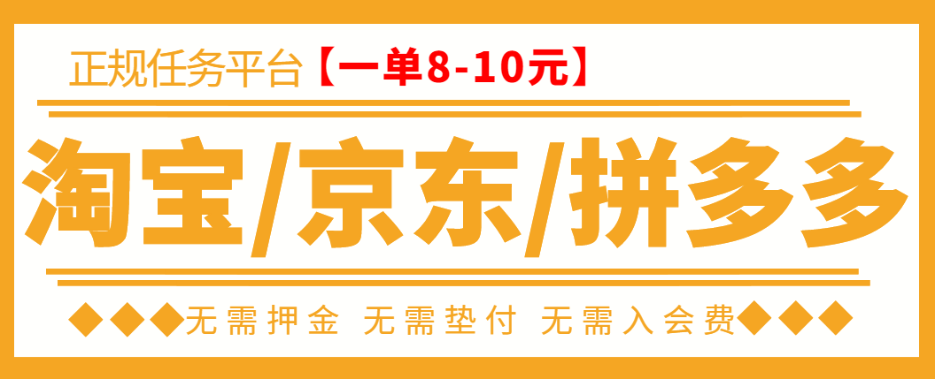 【副业项目3564期】外面卖499的京东/拼夕夕/淘宝任务项目（不需要投资的副业）-易学副业
