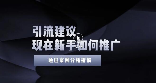【副业项目3565期】2022年新手如何精准引流？给你4点实操建议让你学会正确引流（附案例）-易学副业