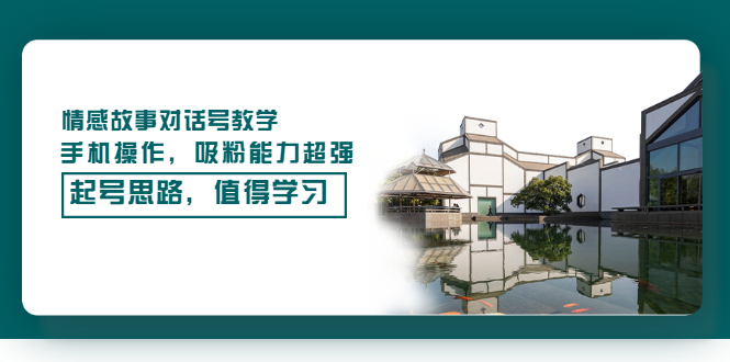 【副业项目3582期】抖音情感故事账号操作教学，手机操作，吸粉能力超强的起号思路-易学副业