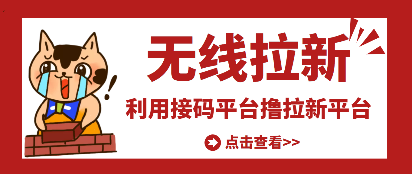【副业项目3589期】每天赚500的副业：最新接码无限拉新项目，利用接码平台赚拉新平台差价-易学副业