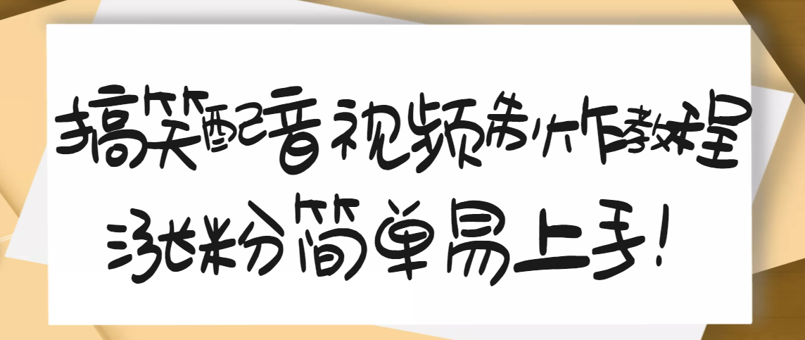 【副业项目3591期】1200万粉丝博主亲授：搞笑配音视频制作教程，亲测10天2W+粉丝-易学副业
