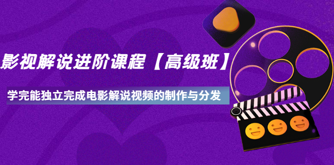 【副业项目3594期】影视剧解说视频怎么制作的：影视解说进阶课程，学完能独立完成电影解说视频的制作与分发-易学副业