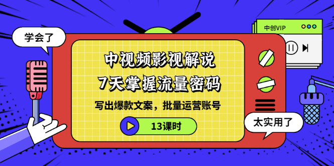 【副业项目3595期】中视频影视解说剪辑教学：7天掌握流量密码：写出爆款文案，批量运营账号（13课时）-易学副业
