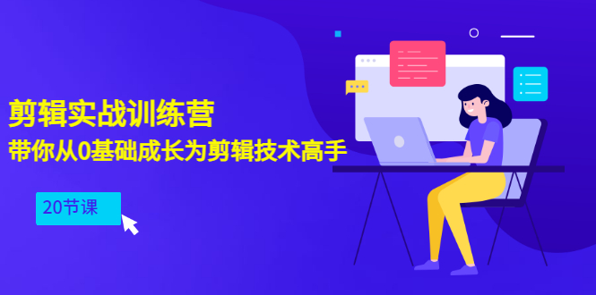 【副业项目3596期】PR视频剪辑教程自学：剪辑实战训练营，带你从0基础成长为剪辑技术高手（20节课）-易学副业
