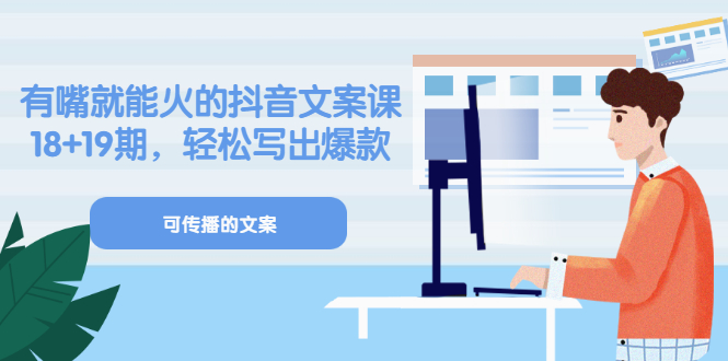 【副业项目3602期】抖音不会写文案怎么办：有嘴就能火的抖音文案课，教你轻松写出爆款可传播文案-易学副业