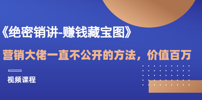 【副业项目3604期】销讲成交策略，如何讲好销讲-易学副业