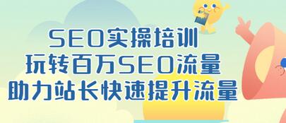 【副业项目3608期】网站如何进行优化：SEO实操培训课，网站排名快速提升技巧-易学副业