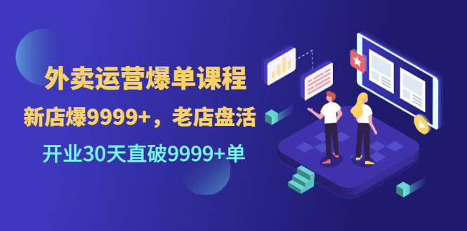 【副业项目3609期】外卖怎么做才能爆单：外卖运营爆单课程，开业30天直破一万单-易学副业