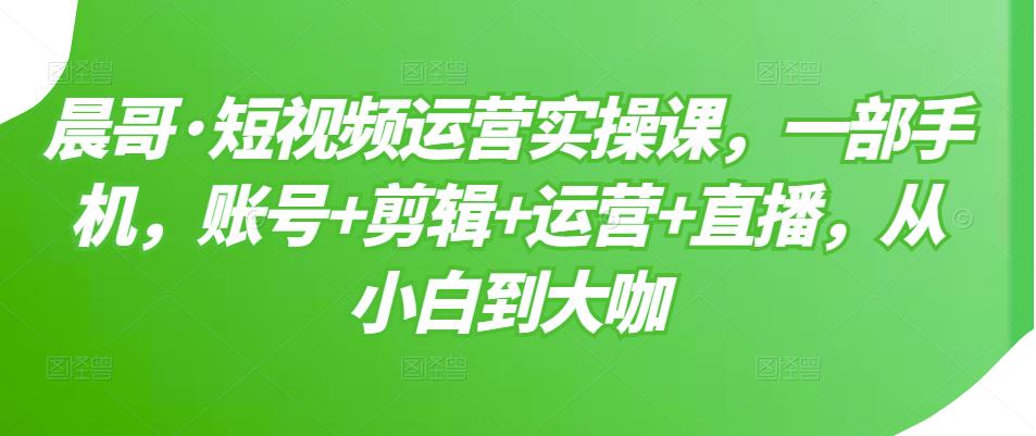 【副业项目3610期】短视频运营实操课（如何做好短视频运营）-易学副业