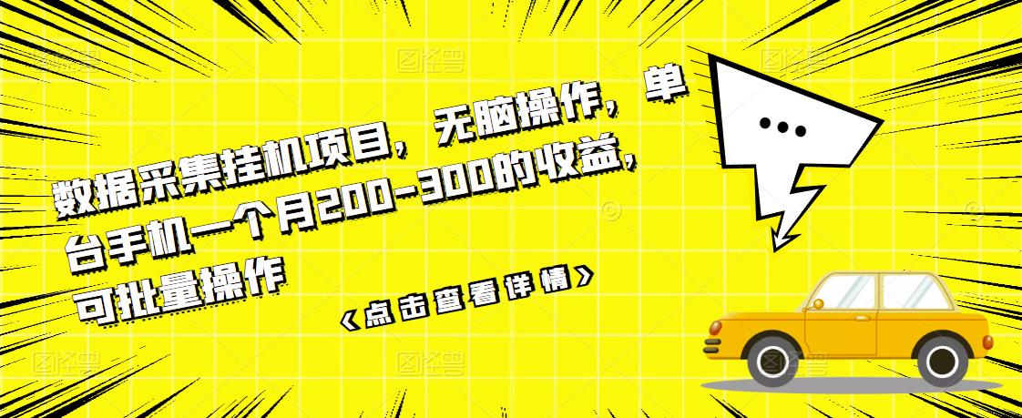 【副业项目3611期】数据采集挂机项目（手机上挣钱的副业）-易学副业