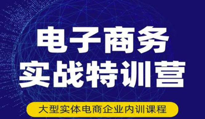 【副业项目3612期】想做电商怎么起步：电商实战特训营，全方位带你入门电商-易学副业