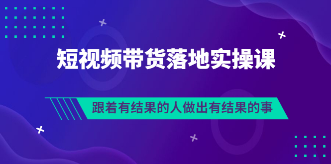 【副业项目3613期】怎么做短视频带货赚钱，做短视频带货的全套流程-易学副业