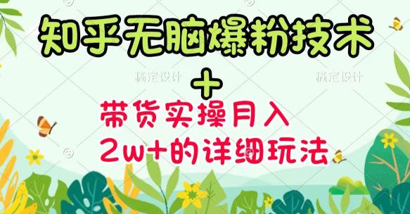 【副业项目3615期】2022知乎无脑爆粉技术（知乎图文带货月入2W+的玩法）-易学副业