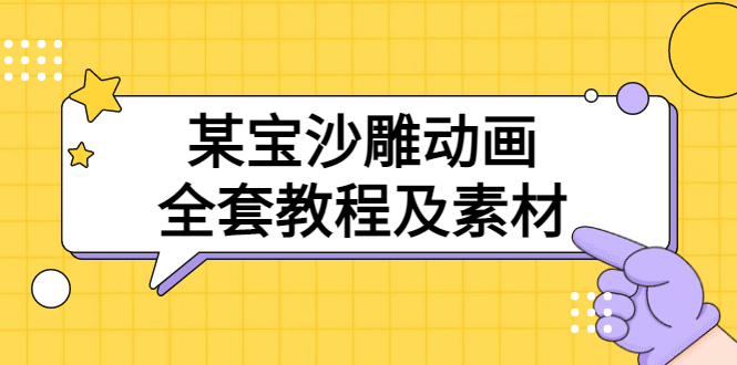 【副业项目3616期】沙雕动画全套教程及素材 60G（沙雕动画怎么制作）-易学副业