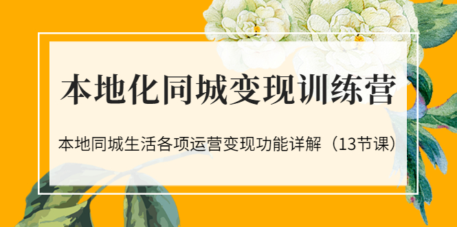 【副业项目3617期】如何做好同城号，本地生活流量营销新玩法（13节课）-易学副业