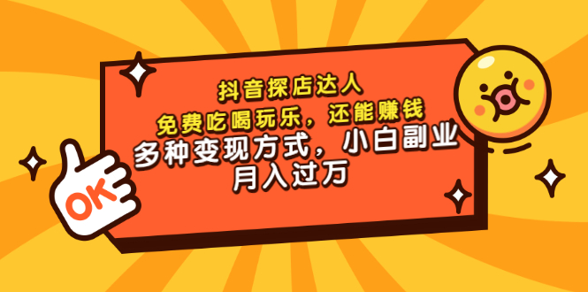 【副业项目3619期】抖音探店达人课程（抖音探店达人怎么做，详细教程）-易学副业