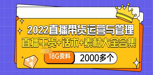 【副业项目3620期】2022直播带货运营与管理：直播干货+话术+素材大全合集（18G+2000多个）-易学副业