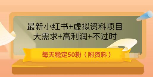 【副业项目3621期】虚拟产品如何推广引流,小红书卖虚拟资源每日引流50粉的技术教程-易学副业