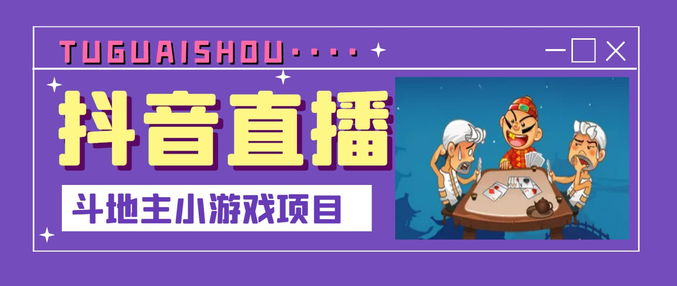 【副业项目3623期】抖音斗地主小游戏直播项目，在抖音上不露脸就可以赚钱-易学副业
