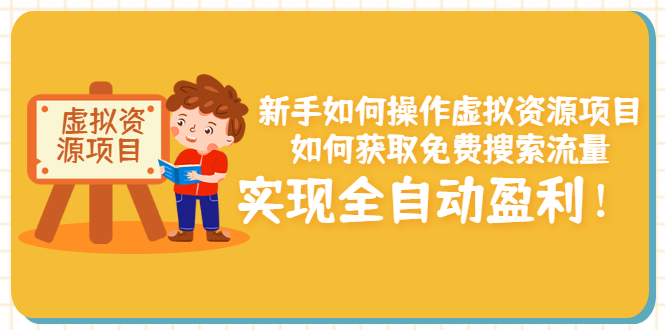 【副业项目3624期】新手如何操作虚拟资源项目：如何获取免费搜索流量，实现全自动盈利-易学副业