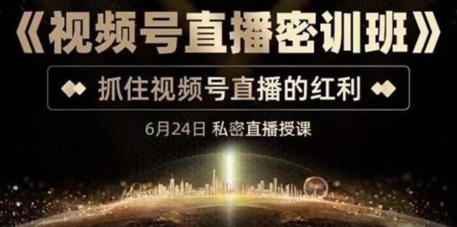 【副业项目3625期】视频号直播密训班：教企业怎么做好视频号直播，抓住视频号直播的红利-易学副业