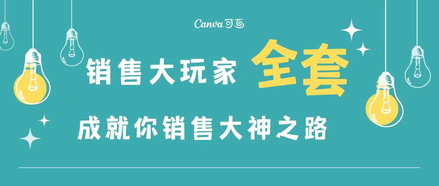 【副业项目3628期】金牌销售的成功秘诀，如何成为销冠成功经验-易学副业