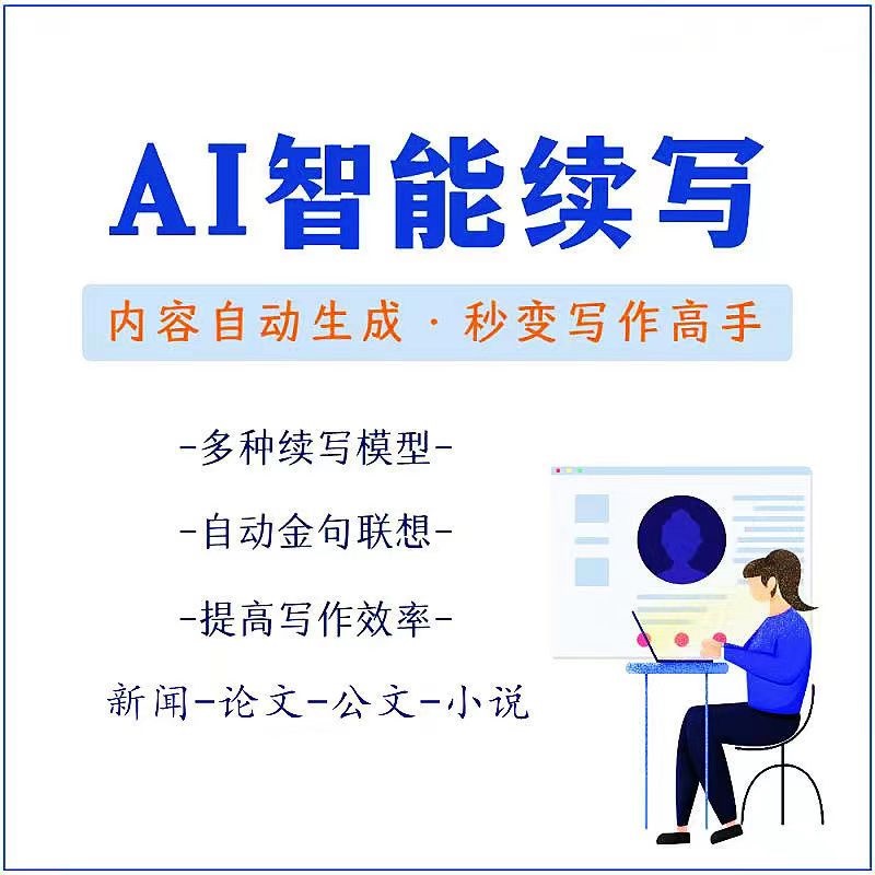 【副业项目3629期】【原创必备】AI智能续写脚本，自动续写文章小说，秒变写作高手【安卓脚本】-易学副业