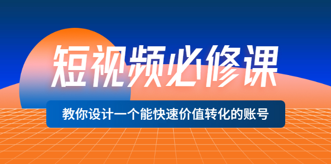 【副业项目3632期】想做短视频运营从哪里入手，如何做好短视频运营这个岗位-易学副业