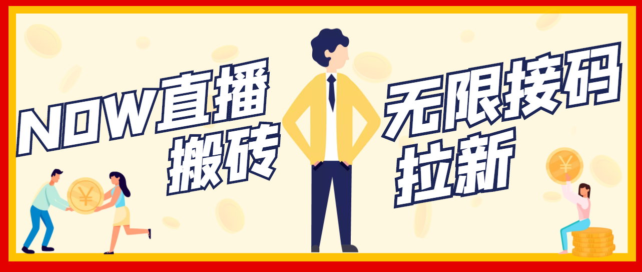 【副业项目3633期】最新NOW直播无限拉新项目，一个号每天稳定提现20，多号多撸-易学副业