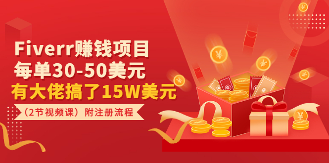 【副业项目3636期】Fiverr赚钱项目，每单30-50美元，有大佬搞了15W美元-易学副业