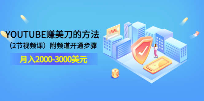 【副业项目3637期】最新国外赚钱项目：在youtube（油管）赚钱，月入2000-3000美元-易学副业