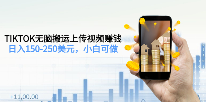 【副业项目3638期】TIKTOK无脑搬运上传视频赚钱，日入150-250美元，小白可做-易学副业