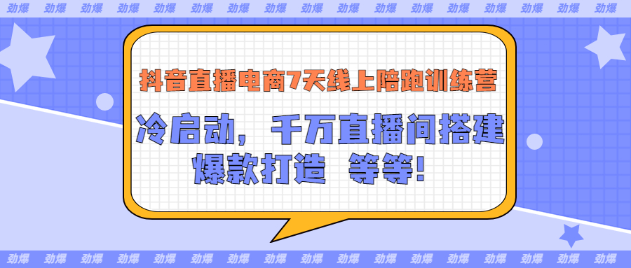 【副业项目3641期】抖音直播电商怎么做实操课：教你冷启动，千万直播间搭建，爆款打造-易学副业