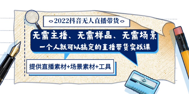 【副业项目3643期】2022抖音无人直播带货操作教程： 无需主播、样品、场景，一个人能搞定(内含素材+工具)-易学副业