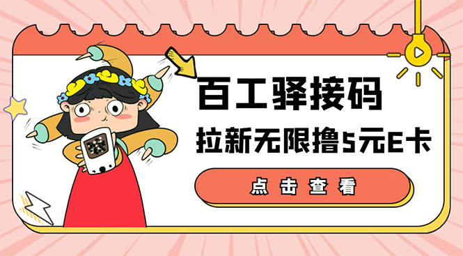 【副业项目3645期】百工驿接码拉新无限撸5元E卡，轻松日入几百元-易学副业