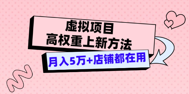 【副业项目3646期】虚拟项目高权重上新方法，月入5万+店铺都在用-易学副业