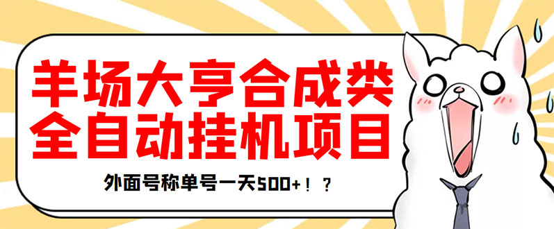 【副业项目3647期】最新羊场大亨全自动挂机项目，外面号称单号一天500+（含协议版挂机脚本）-易学副业