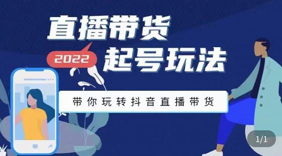 【副业项目3648期】直播带货起号需要注意的问题，直播带货新号怎么起号-易学副业