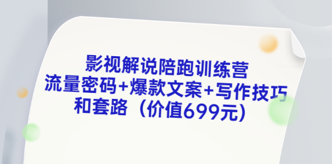 【副业项目3651期】影视解说陪跑训练营，流量密码+爆款文案+写作技巧和套路-易学副业