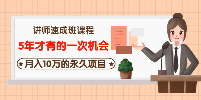 【副业项目3653期】互联网讲师速成班课程（5年才有的一次机会，月入10万的永久项目）-易学副业
