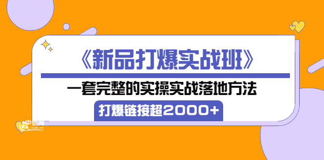 【副业项目3664期】淘宝新品打爆实战班：一套完整的淘宝实操实战落地方法，打爆链接超2000+-易学副业
