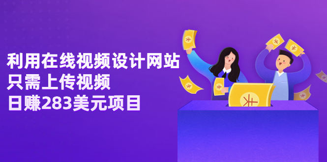 【副业项目3667期】利用在线视频设计网站，只需上传视频，日赚283美元项目-易学副业